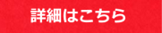 詳細はこちら