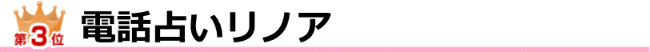 電話占いリノア