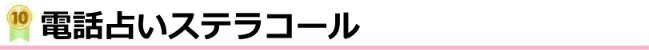 電話占いステラコール
