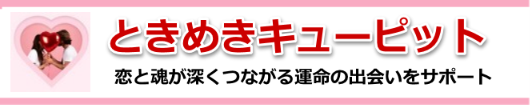 ときめきキューピット-恋と魂が深くつながる運命の出会いをサポート
