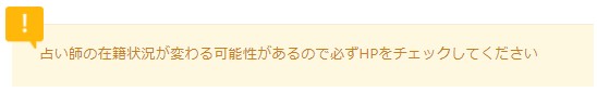 占い師の在籍状況が変わる可能性があるのでHPで確認してください