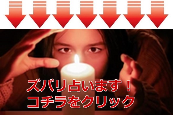 ズバリ占います。コチラをクリック