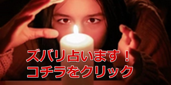 ズバリ占う