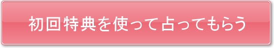 初回特典を使って占ってもらう