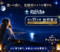 ランキング4位電話占いポラルカ