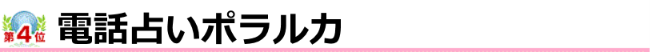 電話占いポラルカ